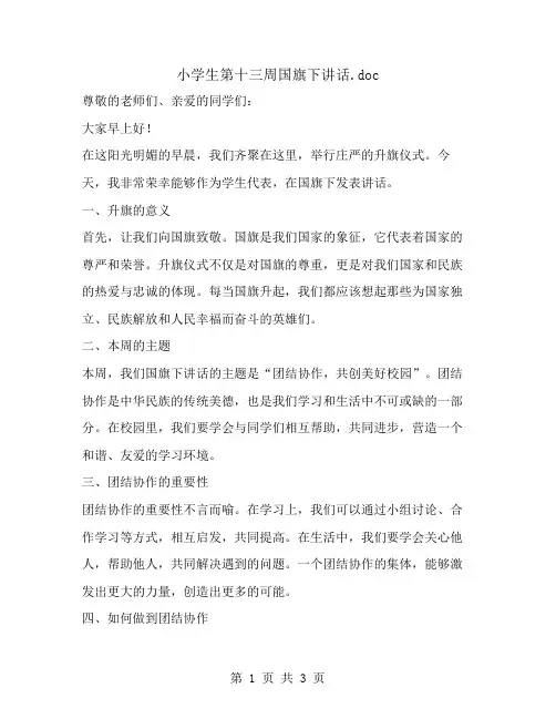 小学生第十三周国旗下讲话