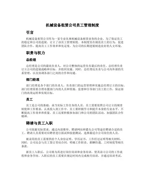 机械设备租赁公司员工管理制度
