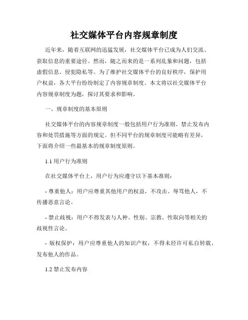 社交媒体平台内容规章制度