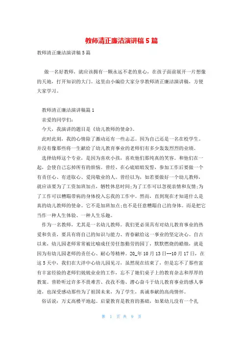 教师清正廉洁演讲稿5篇