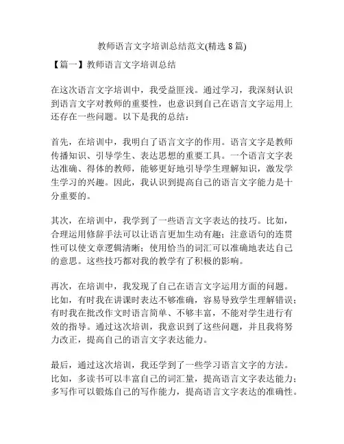 教师语言文字培训总结范文(精选8篇)