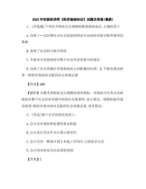 2022年初级经济师《经济基础知识》试题及答案(最新)