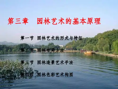 第三章  园林艺术的基本原理ppt课件