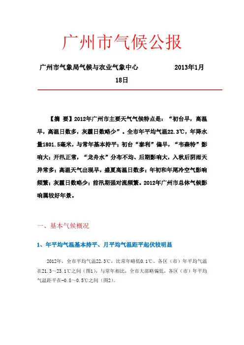 2012年广州市气候公报