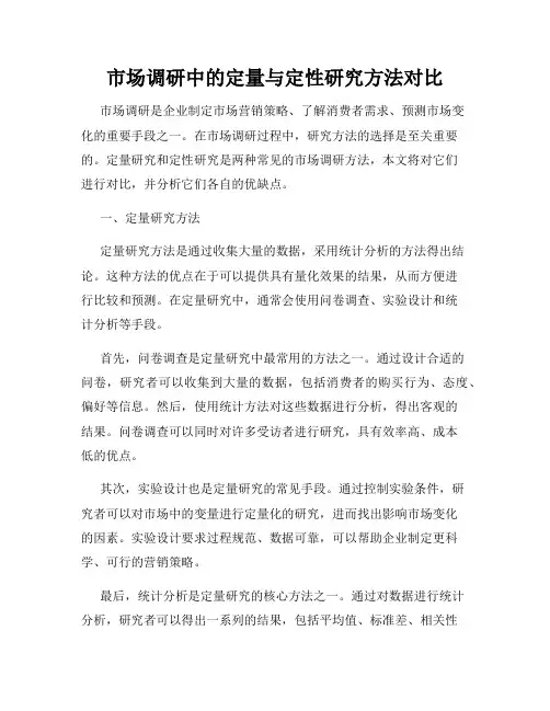 市场调研中的定量与定性研究方法对比