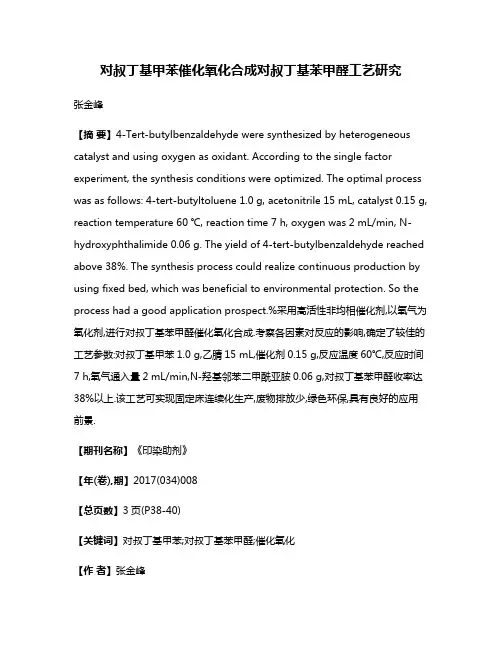 对叔丁基甲苯催化氧化合成对叔丁基苯甲醛工艺研究