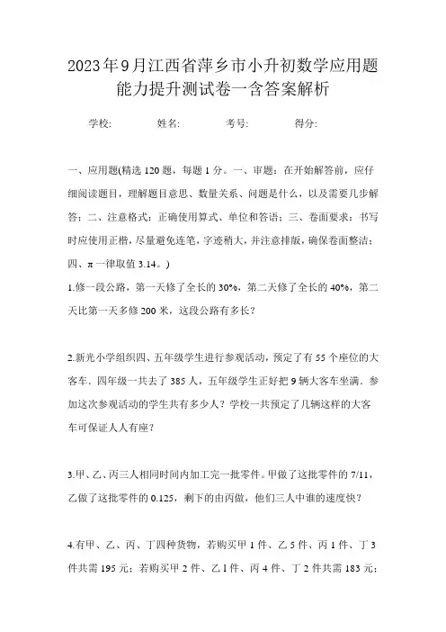 2023年9月江西省萍乡市小升初数学应用题能力提升测试卷一含答案解析