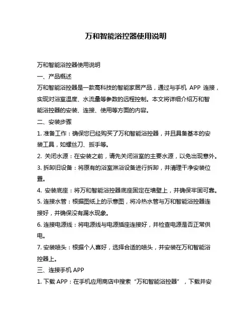 万和智能浴控器使用说明