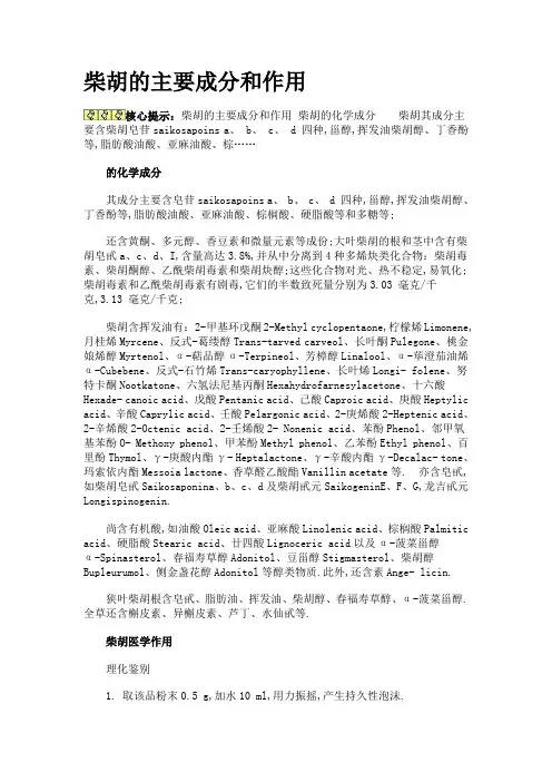 柴胡的主要成分和作用