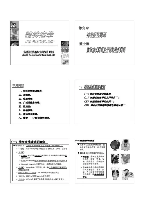 06-神经症性与分离转换性障碍