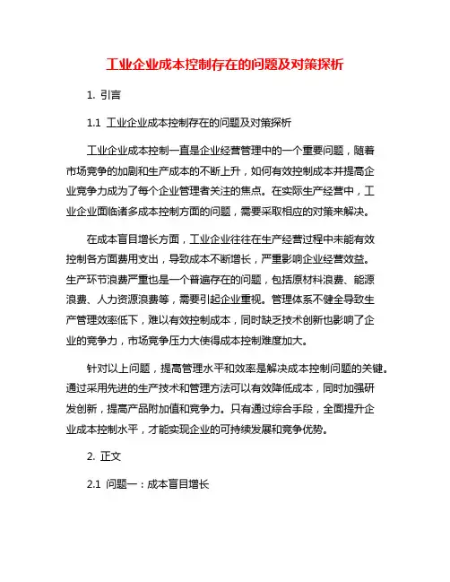 工业企业成本控制存在的问题及对策探析
