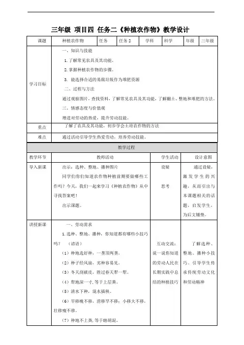 【浙教版】三年级下册《劳动》项目四 任务二 《种植农作物 》教案