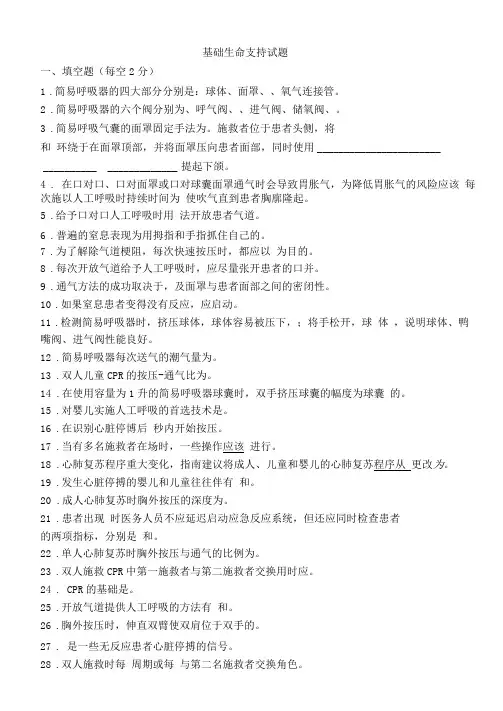 (完整版)基础生命支持试题+(1)