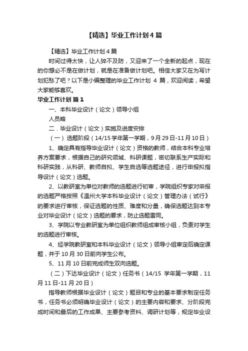 【精选】毕业工作计划4篇