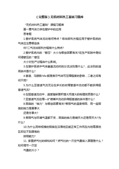 （完整版）无机材料热工基础习题库
