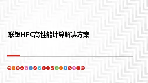 联想HPC高性能计算解决方案