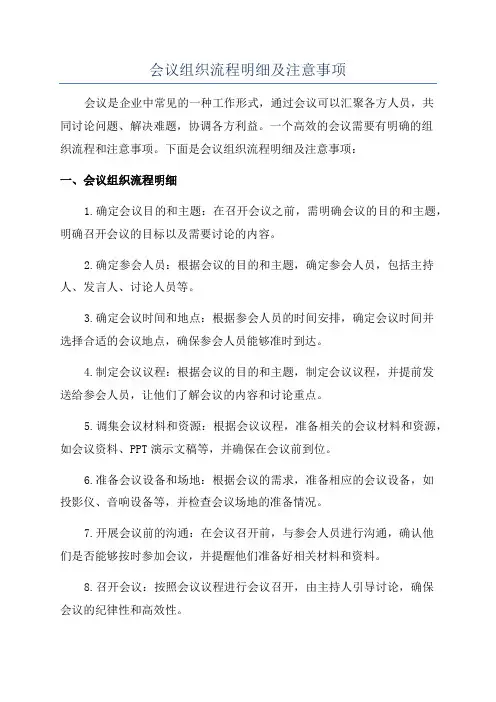 会议组织流程明细及注意事项