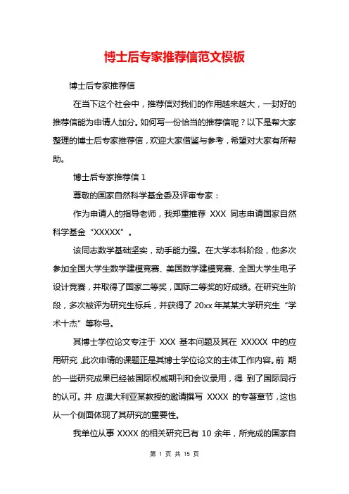 博士后专家推荐信范文模板