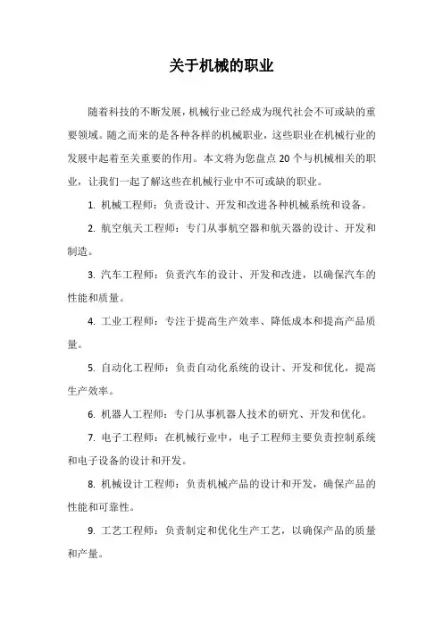 关于机械的职业
