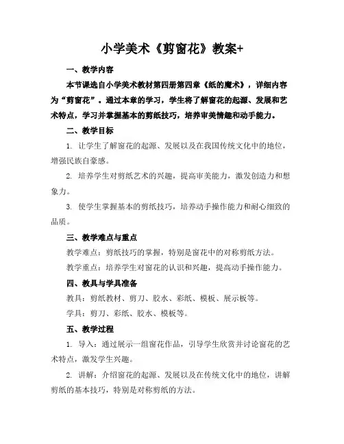 小学美术《剪窗花》教案+