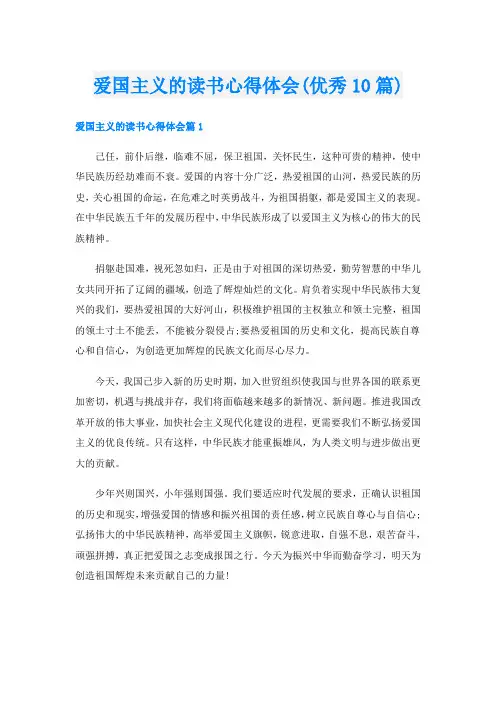 爱国主义的读书心得体会(优秀10篇)