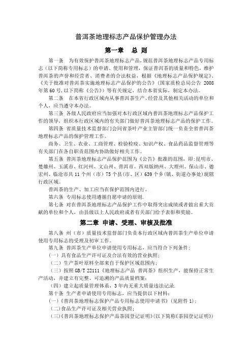 普洱茶地理标志产品保护管理办法