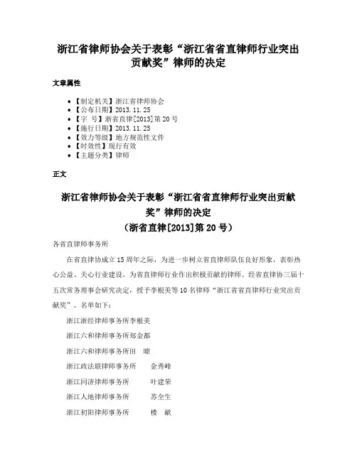 浙江省律师协会关于表彰“浙江省省直律师行业突出贡献奖”律师的决定