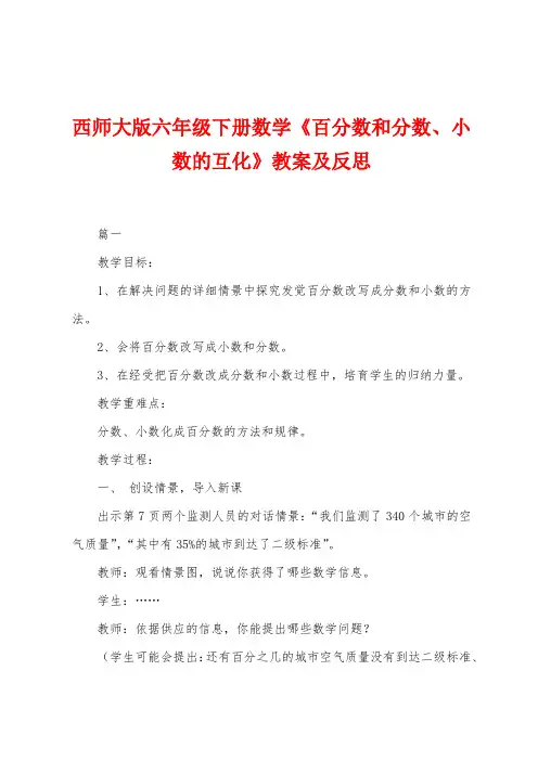 西师大版六年级下册数学《百分数和分数、小数的互化》教案及反思