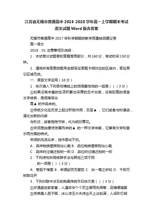 江苏省无锡市普通高中2019-2020学年高一上学期期末考试语文试题Word版含答案