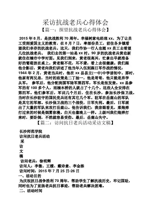采访抗战老兵心得体会