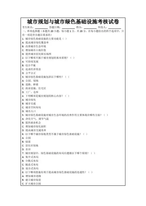城市规划与城市绿色基础设施考核试卷