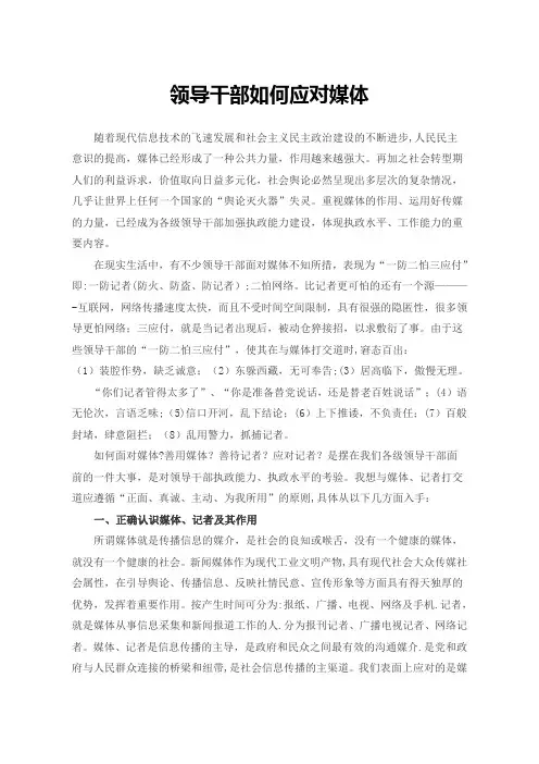 领导干部如何应对媒体