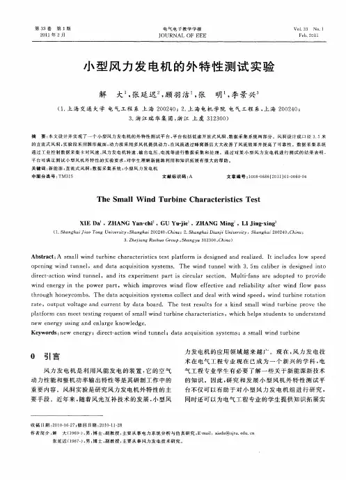 小型风力发电机的外特性测试实验