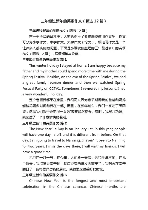三年级过新年的英语作文（精选12篇）