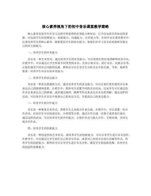 核心素养视角下的初中音乐课堂教学策略