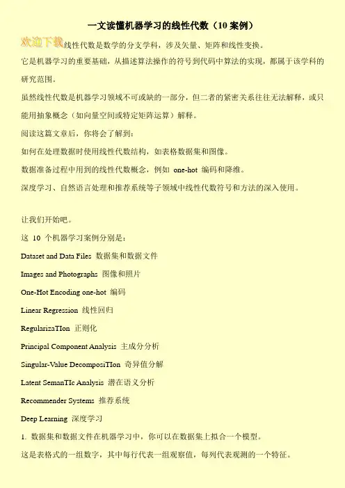 一文读懂机器学习的线性代数(10案例)
