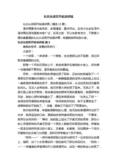 礼仪从微笑开始演讲稿（精选15篇）