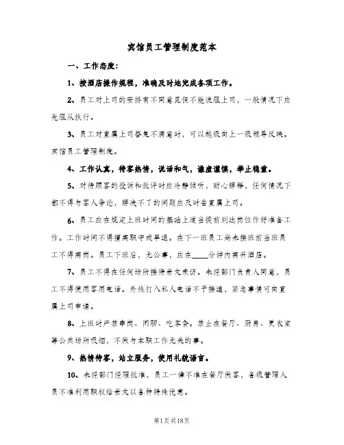 宾馆员工管理制度范本（五篇）