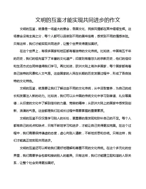 文明的互鉴才能实现共同进步的作文
