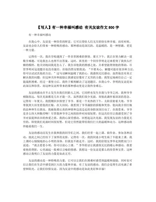 【写人】有一种幸福叫感动 有关友谊作文800字