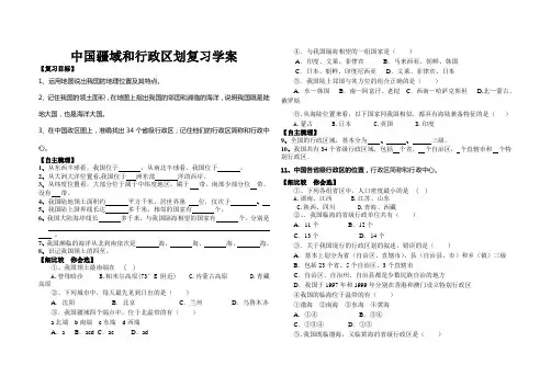 复习中国疆域和行政区划复习学案