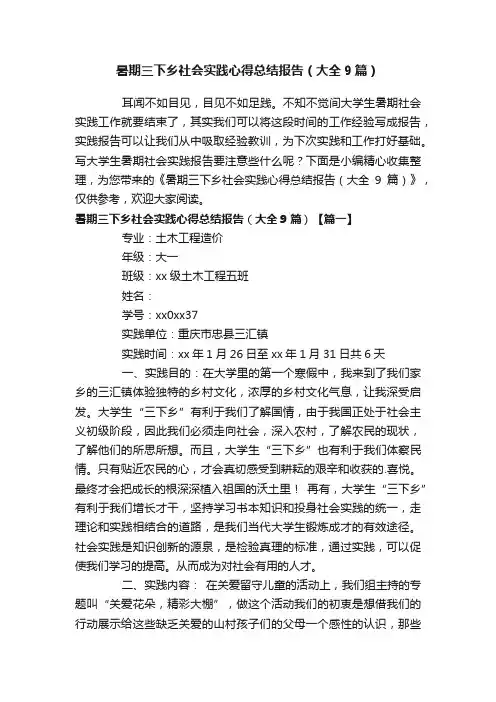 暑期三下乡社会实践心得总结报告（大全9篇）