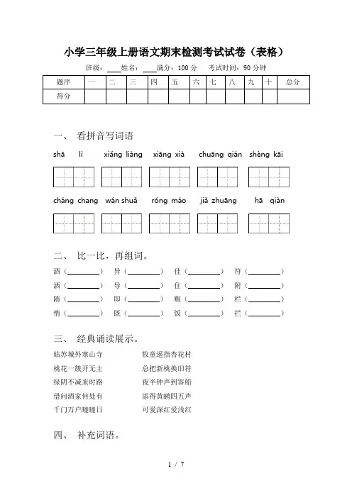 小学三年级上册语文期末检测考试试卷(表格)