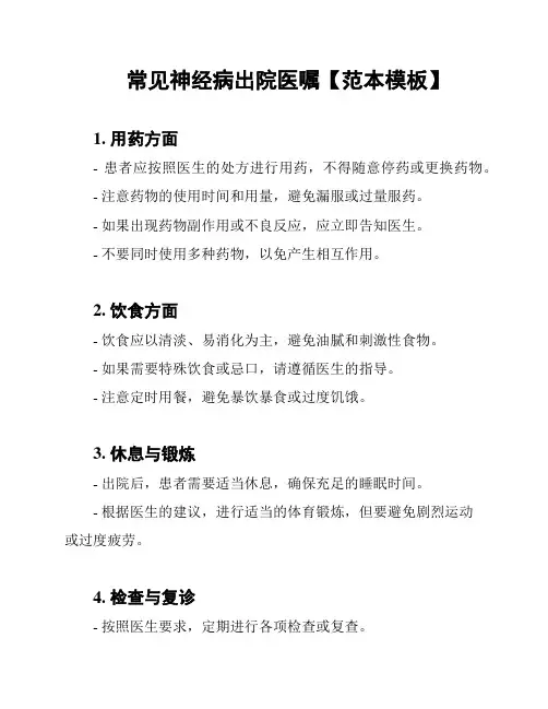 常见神经病出院医嘱【范本模板】