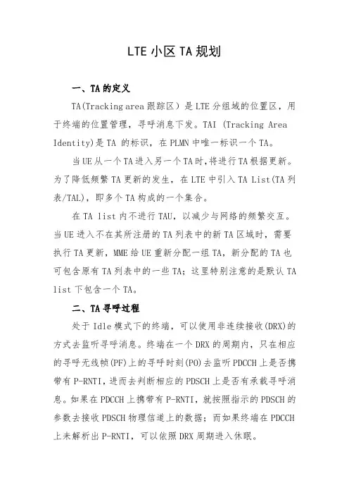 移动通信网络规划：LTE小区TA规划