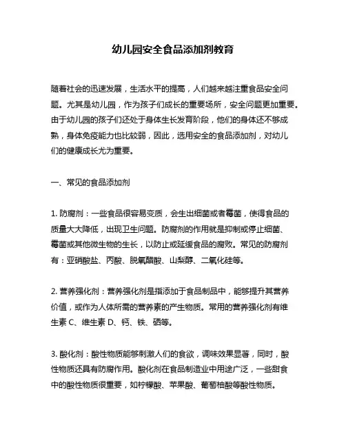 幼儿园安全食品添加剂教育