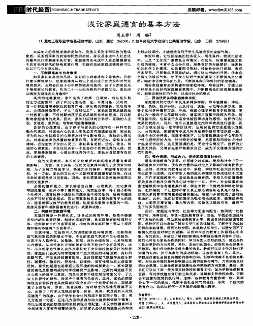 浅论家庭德育的基本方法