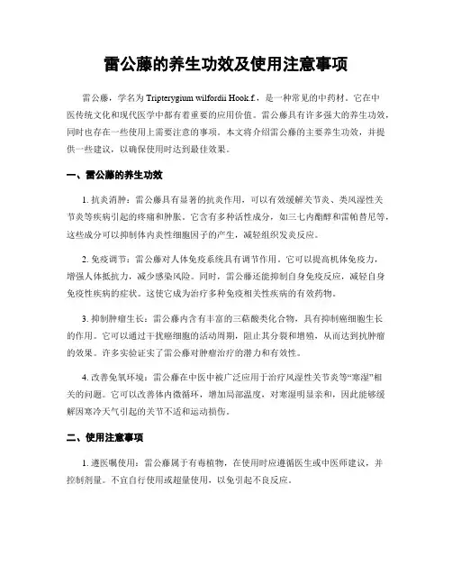 雷公藤的养生功效及使用注意事项