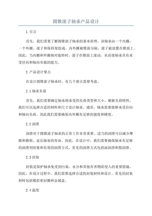 圆锥滚子轴承产品设计