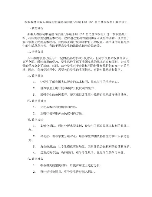 统编教材部编人教版初中道德与法治八年级下册《3.1 公民基本权利》教学设计